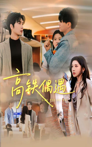 高铁偶遇(48集) 高铁偶遇(48集)短剧热门合集