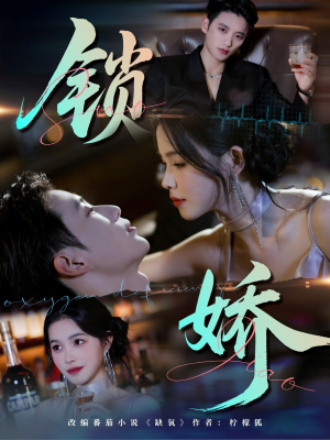 锁娇（64集）免费短剧合集