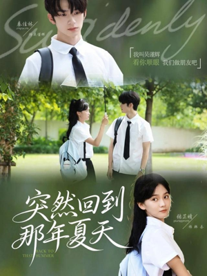 突然回到那年夏天（70集）爆款短剧追不停