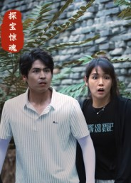 探宝惊魂（25集）第二季