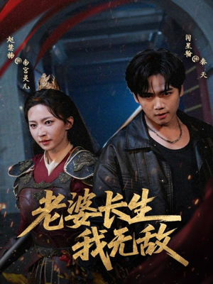 老婆长生我无敌（60集）红果短剧看全集