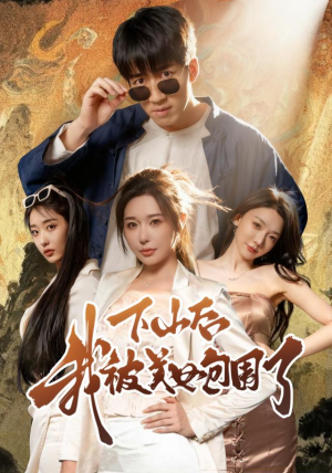 下山后我被美女包围了（60集）最新热剧免费看