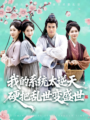 我的系统太逆天硬把乱世变盛世(84集) 我的系统太逆天硬把乱世变盛世(84集)女频短剧推荐