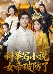 科举写小说,女帝破防了(60集) 科举写小说,女帝破防了(60集)全集完整版