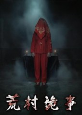荒村诡事(26集) 荒村诡事(26集)免费短剧推荐