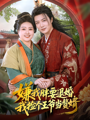 嫌我胖要退婚，我捡个王爷当赘婿（80集）古装短剧热播