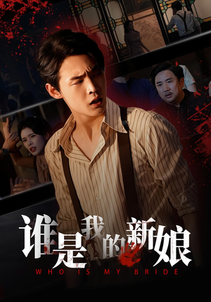 谁是我的新娘(46集) 谁是我的新娘(46集)一口气追完全集