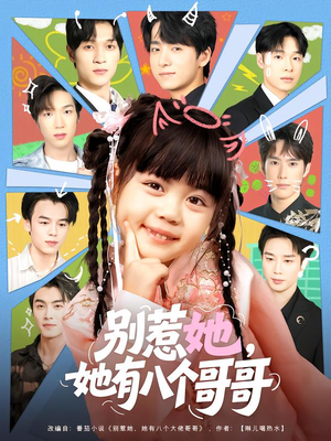 别惹她，她有八个哥哥（80集）短剧太好看
