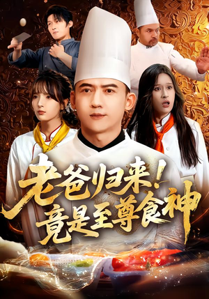 老爸归来！竟是至尊食神（60集）免费观看