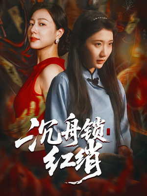 沉舟锁红绡（51集）短剧太精彩了