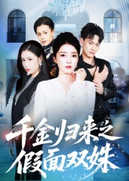 千金归来之假面双姝（50集）超级好看的短剧