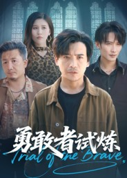勇敢者试炼（69集）熬夜追短剧