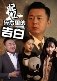 记忆碎片里的告白(33集) 记忆碎片里的告白(33集)热门短剧大全