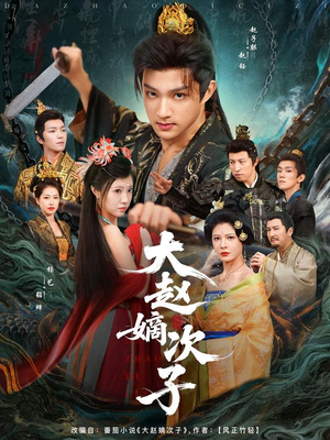 大赵嫡次子(80集) 大赵嫡次子(80集)评价怎么样