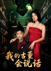 我的古董会说话&异能素人（62集）更新时间一览表