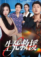 生死救援（61集）短剧追不停