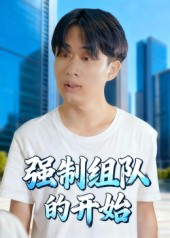 强制组队的开始（16集）短剧太上头了