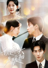 千夜尽头是暖阳(69集) 千夜尽头是暖阳(69集)热播短剧排行榜