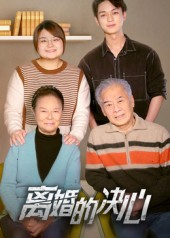 离婚的决心(53集) 离婚的决心(53集)爱上了这部剧了