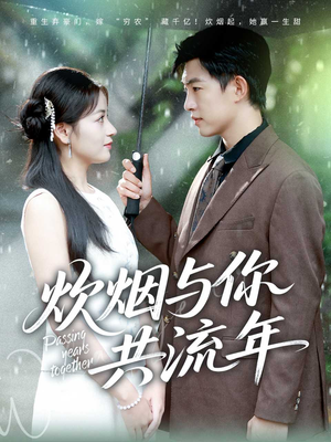 炊烟与你共流年（80集）好看的短剧电影