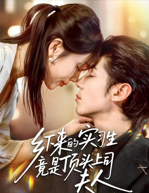 乡下来的实习生竟是顶头上司夫人(60集) 乡下来的实习生竟是顶头上司夫人(60集)短剧分享片段