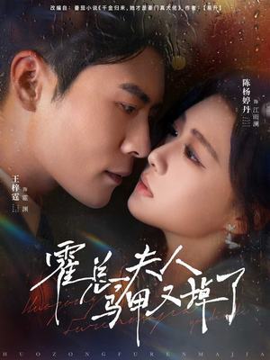 霍总夫人马甲又掉了(80集) 霍总夫人马甲又掉了(80集)短剧解说热门