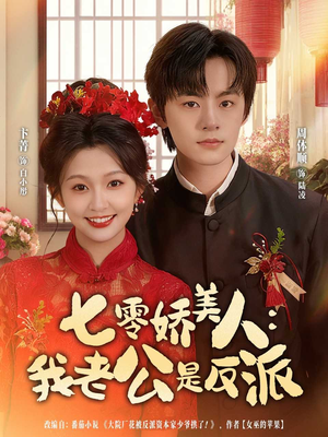 七零娇美人我老公是反派（80集）短剧热播推荐