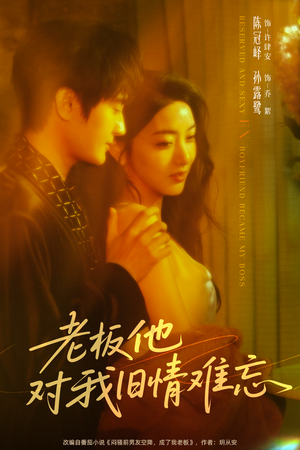 老板他对我旧情难忘（76集）最热短剧抢先看