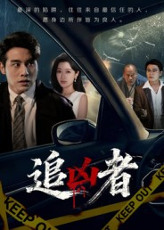 追凶者(52集) 追凶者(52集)推荐好短剧