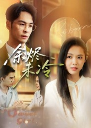 余烬未冷（36集）第一季