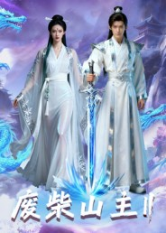 废柴山主第二季（22集）免费观看