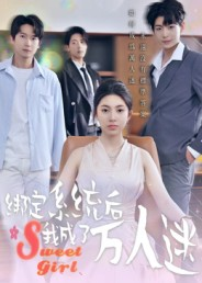绑定系统后我成了万人迷(47集) 绑定系统后我成了万人迷(47集)精彩短剧免费看