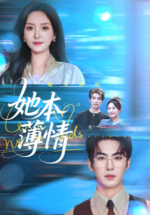 她本薄情（70集）在哪个平台看