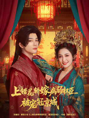 上错花轿嫁病弱权臣被宠冠京城（80集）热门短剧免费看