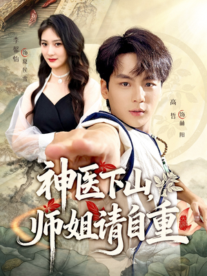 神医下山师姐请自重(80集) 神医下山师姐请自重(80集)追短剧太上头了