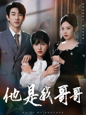 他是我哥哥（64集）火爆短剧抢先看