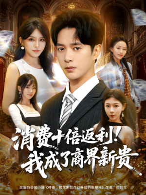 消费十倍返利我成了商界新贵（83集）追风的女孩短剧