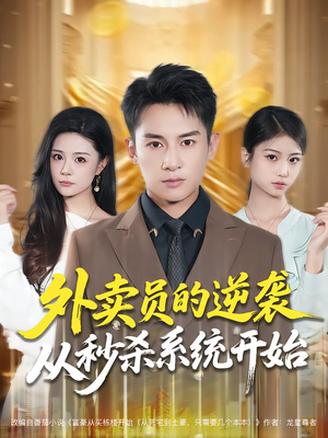 外卖员的逆袭从秒杀系统开始(81集) 外卖员的逆袭从秒杀系统开始(81集)短剧小说在线看