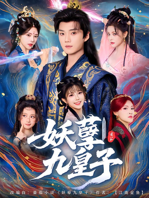 妖孽九皇子(89集) 妖孽九皇子(89集)免费短剧看全集