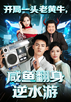 开局一头老黄牛，咸鱼翻身逆水游（53集）超甜短剧抢先看