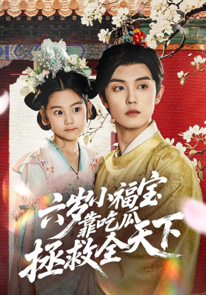 六岁小福宝靠吃瓜拯救全天下(76集) 六岁小福宝靠吃瓜拯救全天下(76集)一起追短剧吧