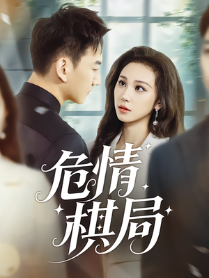 危情棋局(74集) 危情棋局(74集)短剧推荐来了