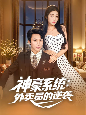 神豪系统：外卖员的逆袭（84集）短剧越看越精彩