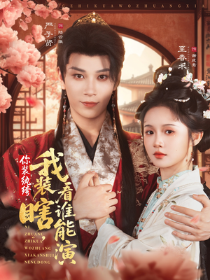 你装纨绔,我装瞎,看谁能演(79集) 你装纨绔,我装瞎,看谁能演(79集)在线看