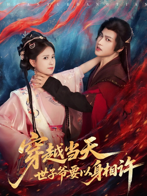 穿越当天，世子爷要以身相许（83集）短剧免费看