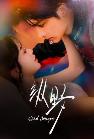 纵野（60集）一起追短剧