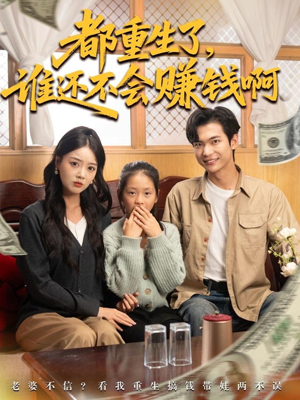 都重生了谁还不会赚钱啊（80集）短剧全集抢先看