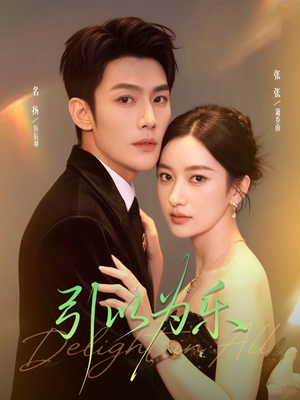 引以为乐（78集）一起看短剧