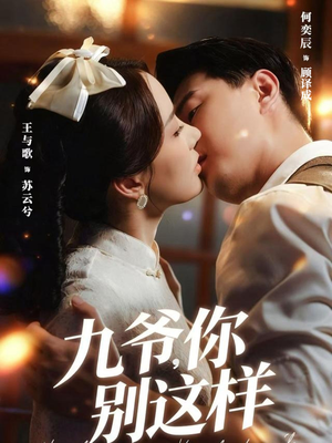 九爷，你别这样（60集）最后的大结局