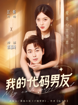 我的代码男友（71集）高质量短剧推荐
